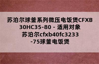 苏泊尔球釜系列微压电饭煲CFXB30HC35-80 - 适用对象 苏泊尔cfxb40fc3233-75球釜电饭煲